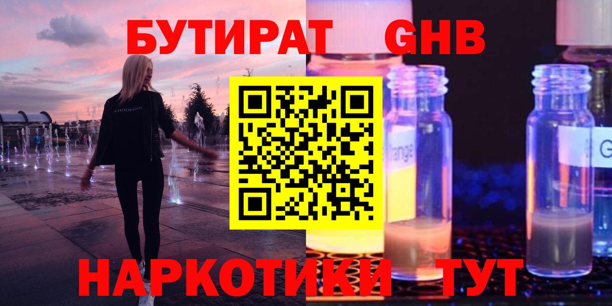 БУТИРАТ GHB  Вход с VPN  Великий Устюг 