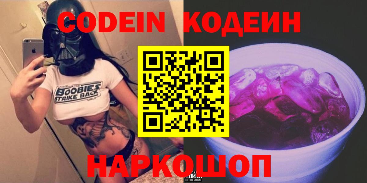 Кодеиновый сироп Lean Purple Drank Великий Устюг