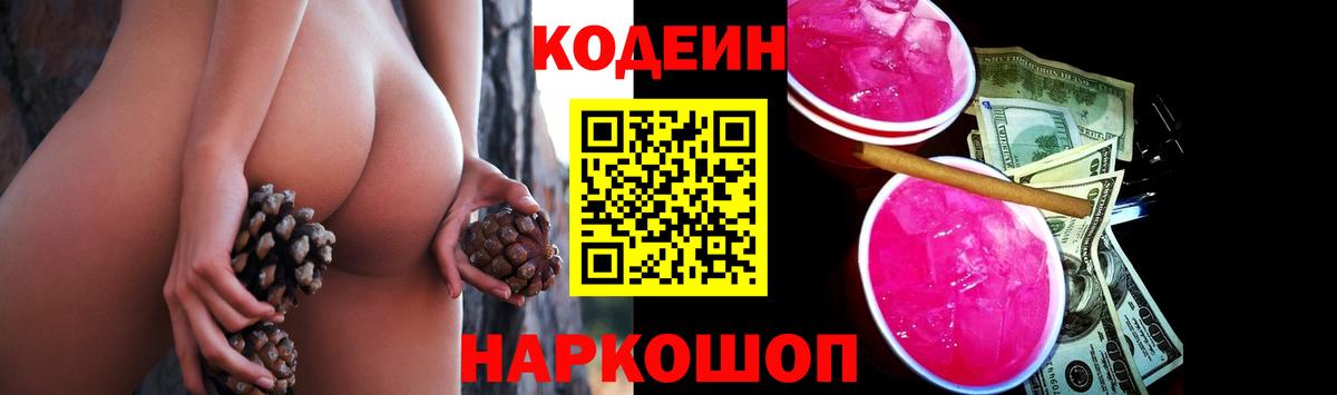 Кодеин Purple Drank  Вход с VPN  Великий Устюг  Кодеиновый сироп Lean напиток Lean (лин) 